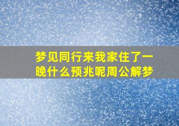 梦见同行来我家住了一晚什么预兆呢周公解梦