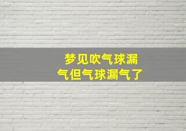 梦见吹气球漏气但气球漏气了