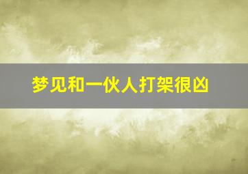 梦见和一伙人打架很凶