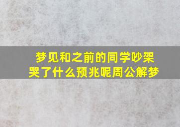 梦见和之前的同学吵架哭了什么预兆呢周公解梦