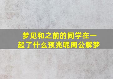 梦见和之前的同学在一起了什么预兆呢周公解梦