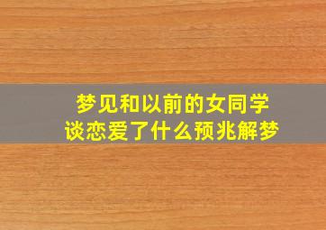 梦见和以前的女同学谈恋爱了什么预兆解梦