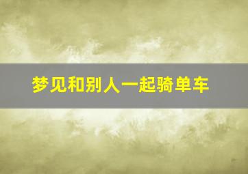 梦见和别人一起骑单车