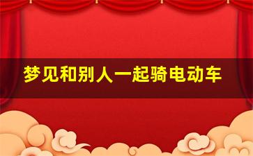 梦见和别人一起骑电动车