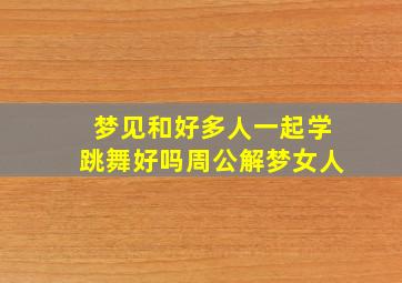 梦见和好多人一起学跳舞好吗周公解梦女人