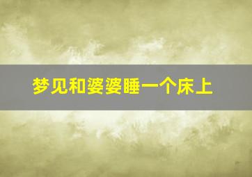 梦见和婆婆睡一个床上