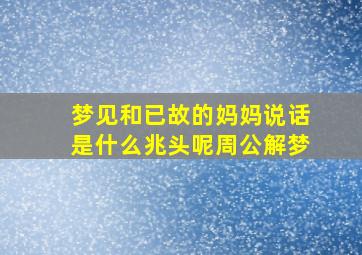 梦见和已故的妈妈说话是什么兆头呢周公解梦