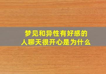 梦见和异性有好感的人聊天很开心是为什么