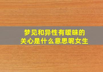 梦见和异性有暧昧的关心是什么意思呢女生