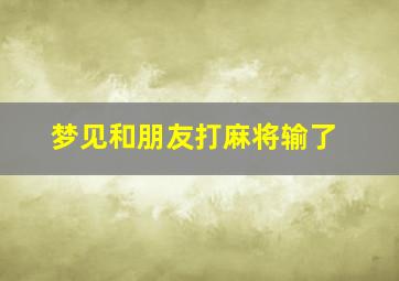 梦见和朋友打麻将输了