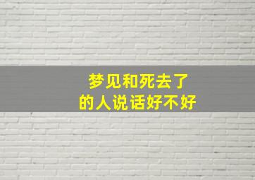 梦见和死去了的人说话好不好