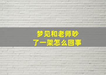 梦见和老师吵了一架怎么回事