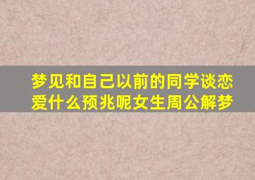 梦见和自己以前的同学谈恋爱什么预兆呢女生周公解梦