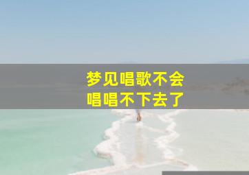 梦见唱歌不会唱唱不下去了