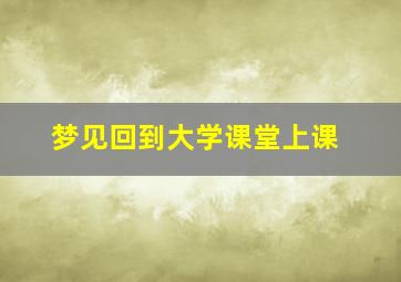 梦见回到大学课堂上课