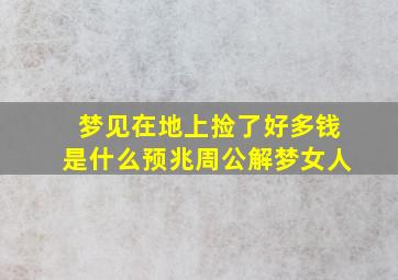 梦见在地上捡了好多钱是什么预兆周公解梦女人