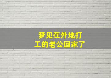 梦见在外地打工的老公回家了