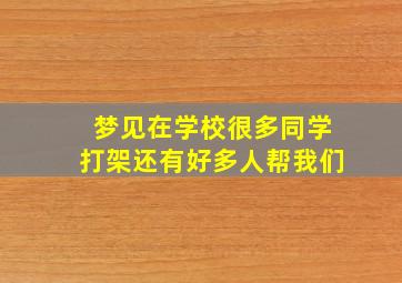 梦见在学校很多同学打架还有好多人帮我们