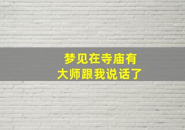 梦见在寺庙有大师跟我说话了