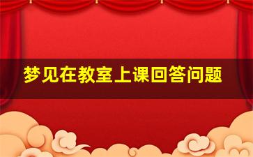 梦见在教室上课回答问题