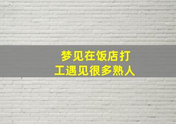 梦见在饭店打工遇见很多熟人