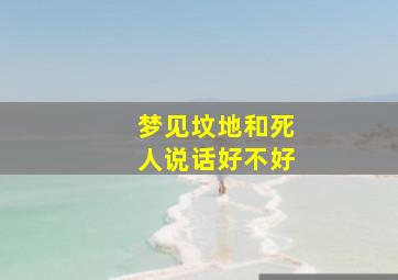 梦见坟地和死人说话好不好