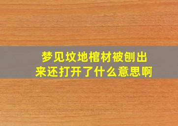 梦见坟地棺材被刨出来还打开了什么意思啊