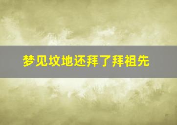 梦见坟地还拜了拜祖先