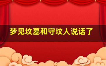 梦见坟墓和守坟人说话了