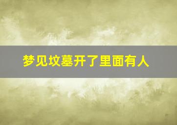 梦见坟墓开了里面有人