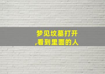 梦见坟墓打开,看到里面的人