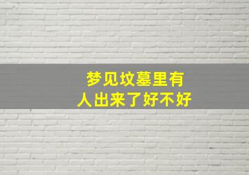 梦见坟墓里有人出来了好不好