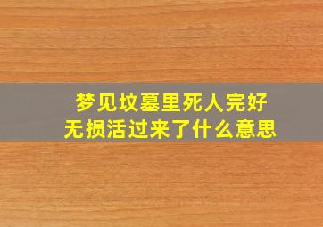 梦见坟墓里死人完好无损活过来了什么意思