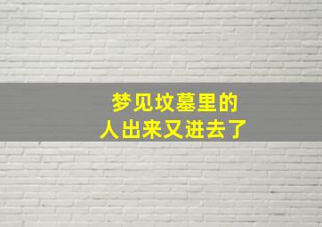 梦见坟墓里的人出来又进去了