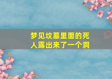 梦见坟墓里面的死人露出来了一个洞