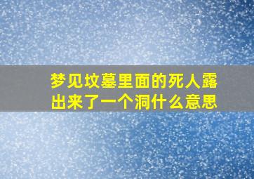 梦见坟墓里面的死人露出来了一个洞什么意思