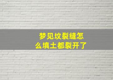 梦见坟裂缝怎么填土都裂开了