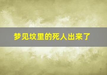 梦见坟里的死人出来了