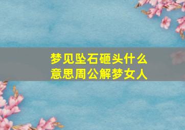 梦见坠石砸头什么意思周公解梦女人