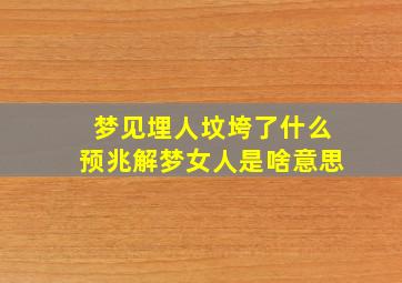 梦见埋人坟垮了什么预兆解梦女人是啥意思