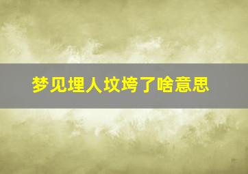 梦见埋人坟垮了啥意思