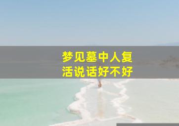 梦见墓中人复活说话好不好