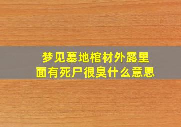 梦见墓地棺材外露里面有死尸很臭什么意思