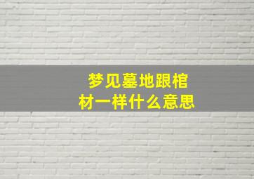 梦见墓地跟棺材一样什么意思