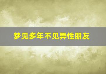 梦见多年不见异性朋友