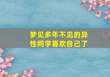 梦见多年不见的异性同学喜欢自己了