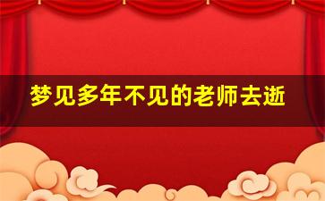 梦见多年不见的老师去逝