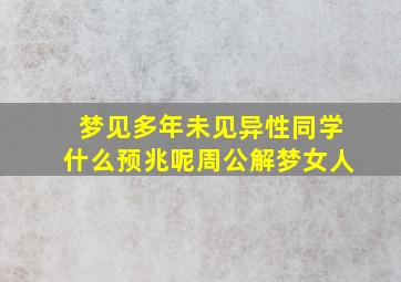 梦见多年未见异性同学什么预兆呢周公解梦女人