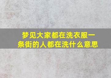 梦见大家都在洗衣服一条街的人都在洗什么意思