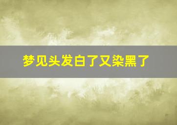 梦见头发白了又染黑了